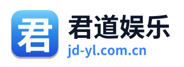 君道娱乐